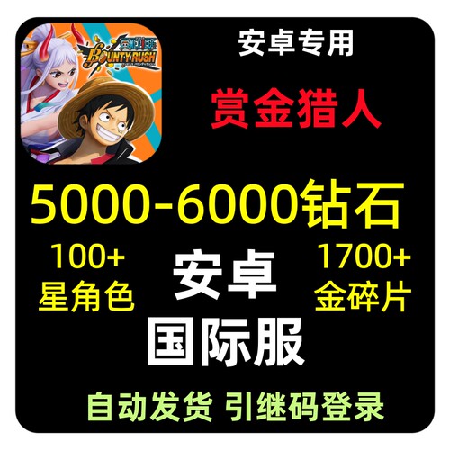 海贼王赏金猎人国际服One Piece Bounty Rush账号石头自抽初始号