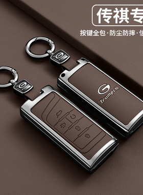 适用广汽传祺GS4钥匙套m6Max/pro影豹M8/GS5/GS8/GS7传祺e8车包扣