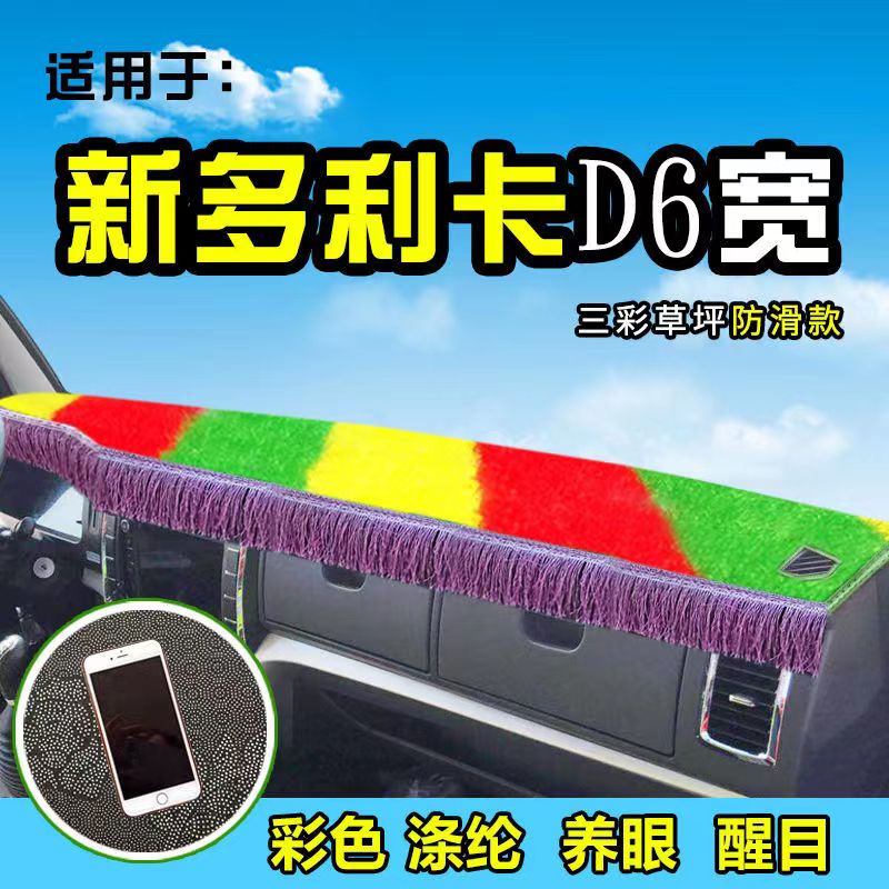 东风多利卡天锦福瑞卡避光垫