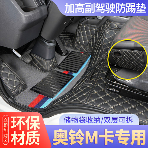 跃度奥铃M卡领航S1全包脚垫
