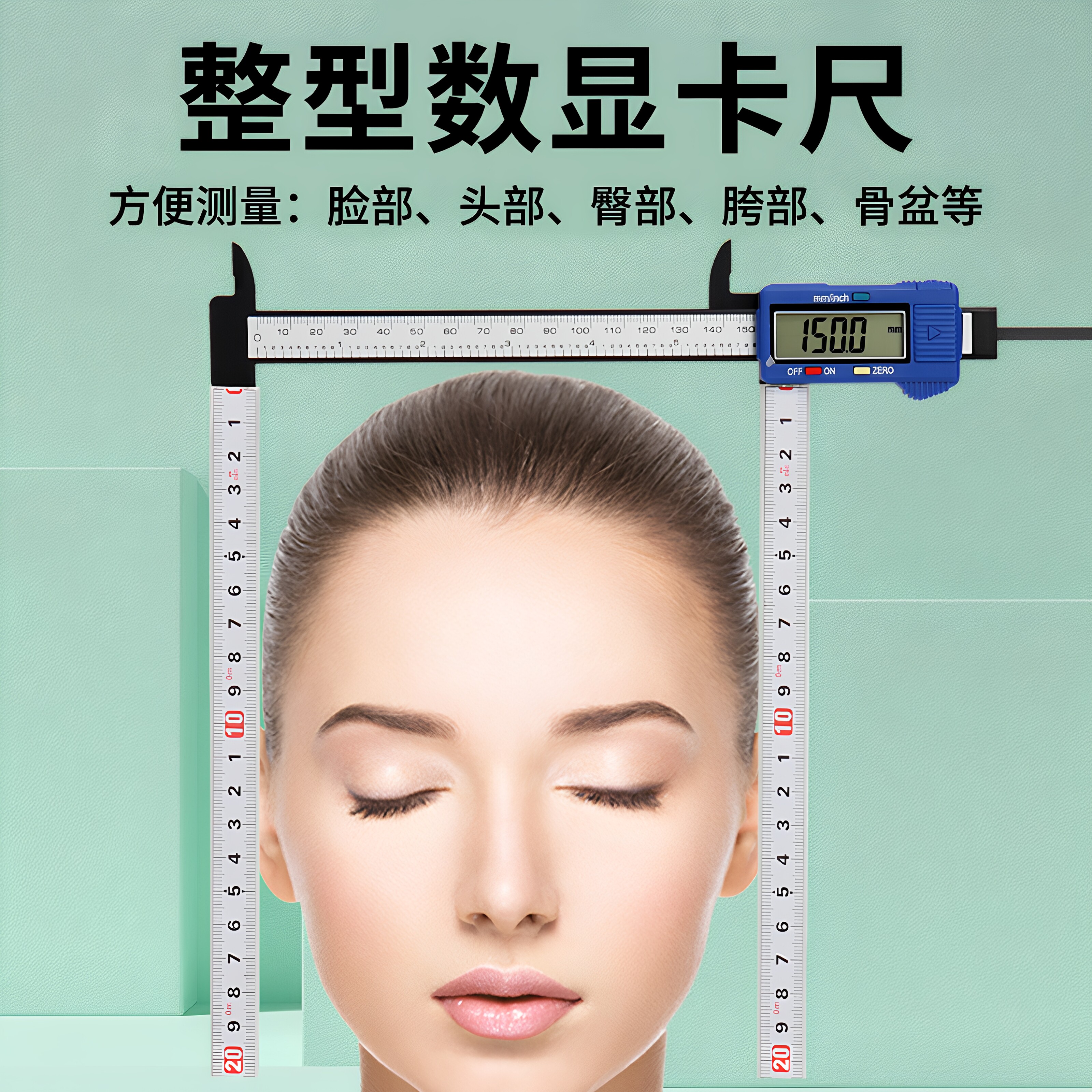 形象设计整骨量脸专业卡尺日式徒手整形量脸数显卡尺骨盆测量尺子