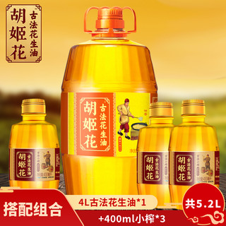 胡姬花古法花生油5.2L（古法+小榨)物理压榨一级厨房家用食用油