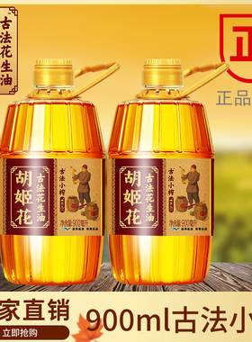 胡姬花古法小榨花生油900ML*2压榨一级食用植物油家用