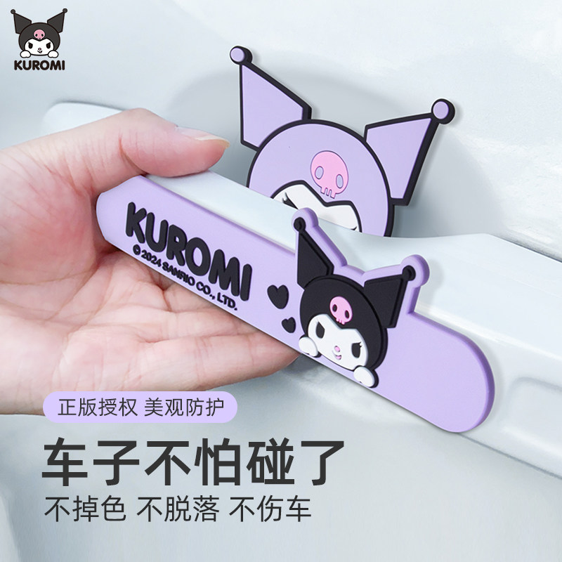 库洛米汽车车门防撞条后视镜防撞贴防刮蹭车载卡通车贴减震缓冲垫