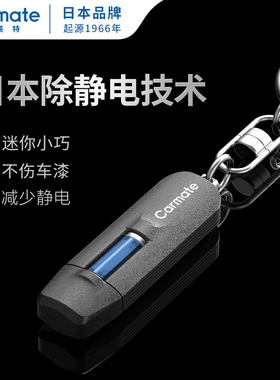 日本快美特车静电消除器汽车去除静电释放器汽车防静电钥匙扣神器
