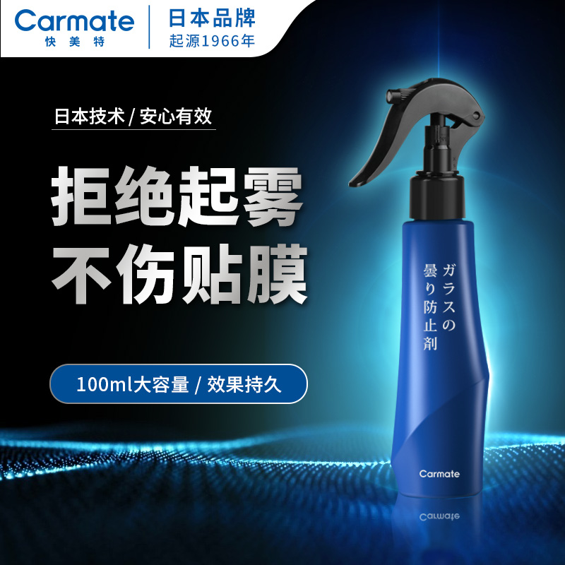 日本快美特车内玻璃防起雾