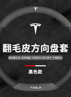 适用于特斯拉model3 modelY modelXmodelS翻毛皮方向盘套真皮把套