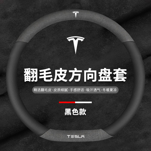 特斯拉翻毛皮方向盘套真皮把套