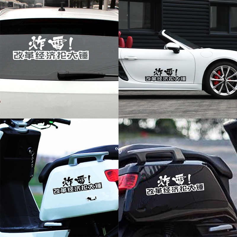 炸雷车贴改革经济抡大锤个性春晚抖音同款创意网红搞笑汽车身贴纸