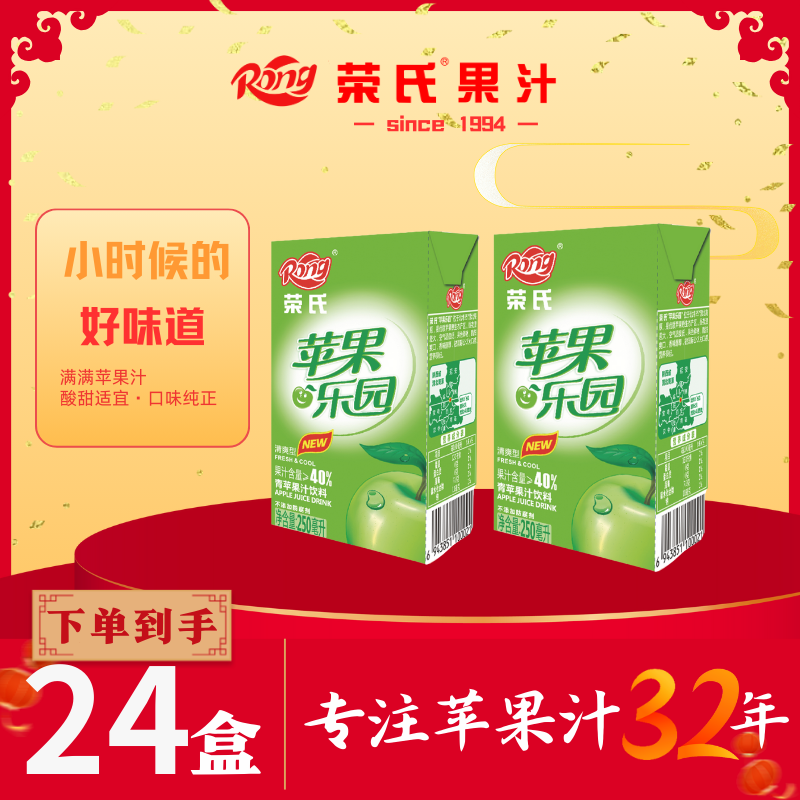 荣氏果汁 苹果汁 青苹果汁 家庭聚会 250ML*24