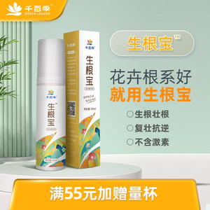 千百季旗舰店生根宝活力素浓缩家庭花卉有机花药营养液盆栽植物