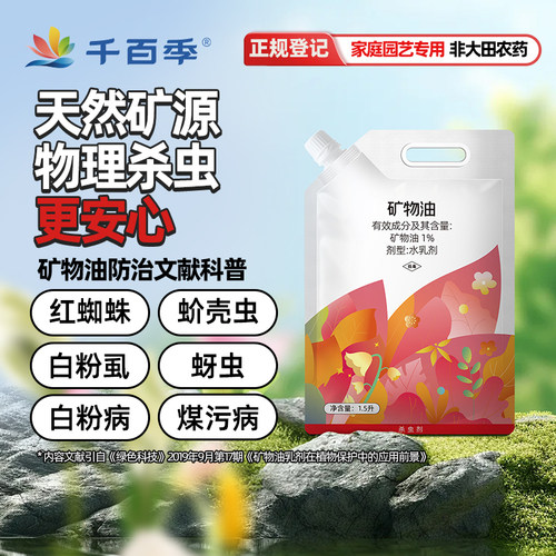 千百季矿物油1.5升家庭装蚧壳虫红蜘蛛专用药庭院花卉绿植清园