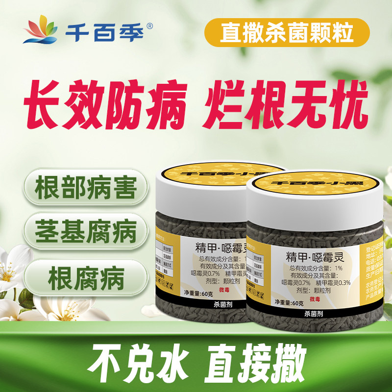 植物防治烂根专用花药土壤杀菌剂图片