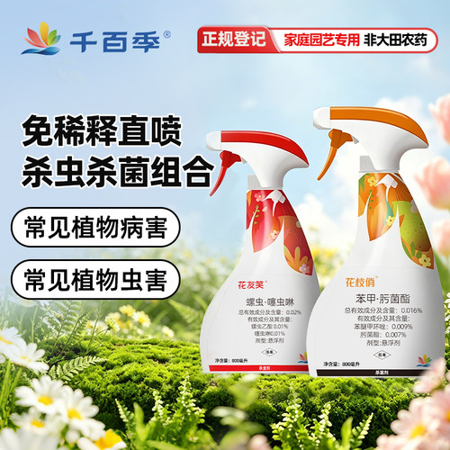 千百季杀虫药杀菌剂免稀释直喷