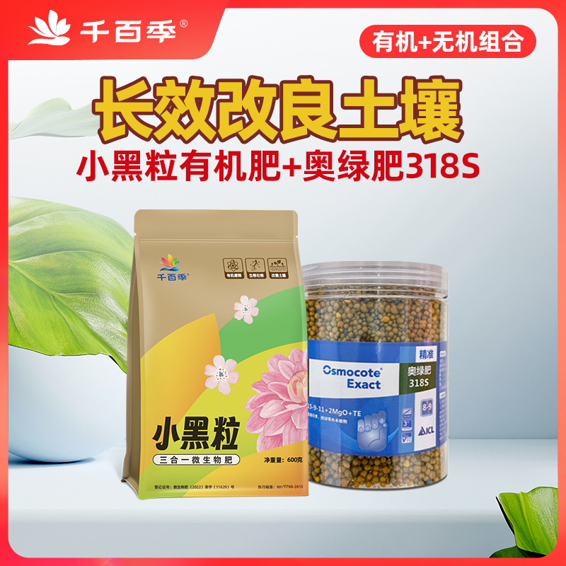 千百季长效改善土壤组合小黑粒奥绿318s复合有机缓释肥室内养花