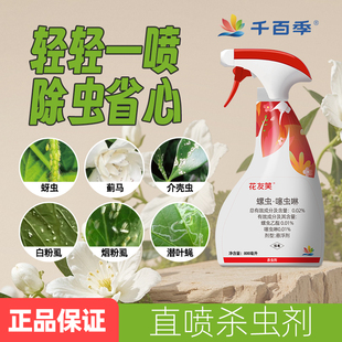 千百季花友笑植物杀虫剂专杀家庭养花月季菊花兰花蓟马介壳虫蚜虫