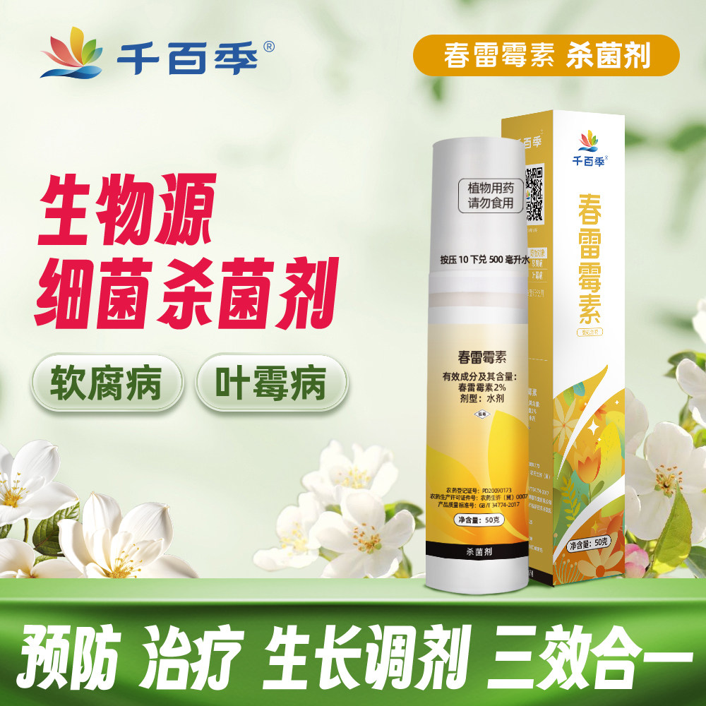 千百季春雷霉素细菌杀菌剂兰花软腐病叶霉病家庭花卉植物通用花药