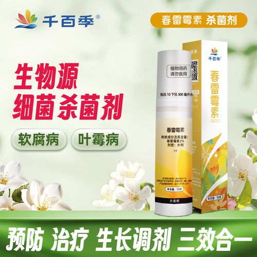 细菌杀菌剂 兰花软腐草莓角斑杀菌剂