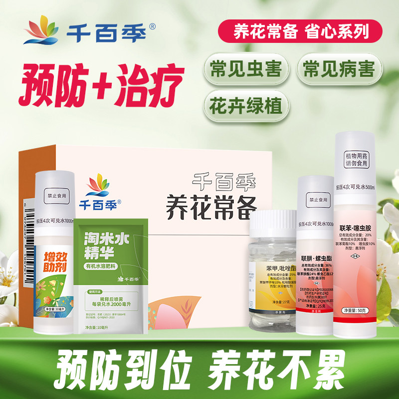 千百季养花常备套装家庭花卉杀虫剂杀菌剂白粉黑斑红蜘蛛蚜虫通用