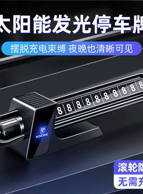 适用荣威iMAX8/D7/D5X/D6/M7/RX5/i5/i6临时停车号码牌移挪电话卡