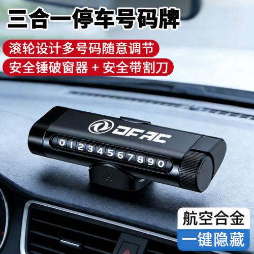 适用于东风皓瀚风神E70AX7奕炫挪车电话牌多功能临时停车号码牌