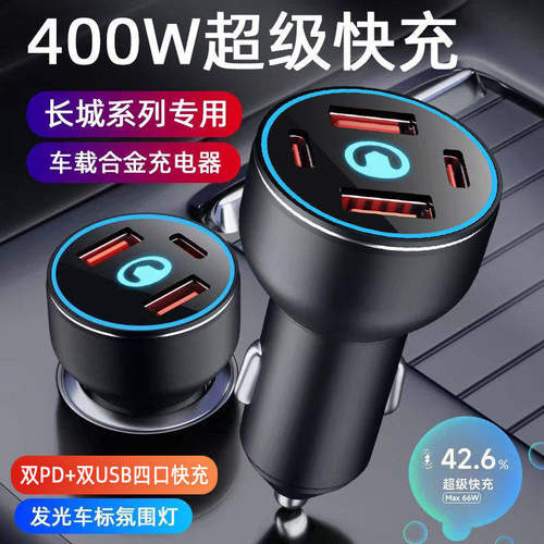 长城风骏5/6/7车载充电器长城炮C30/C50M4M2点烟器转接头手机快充