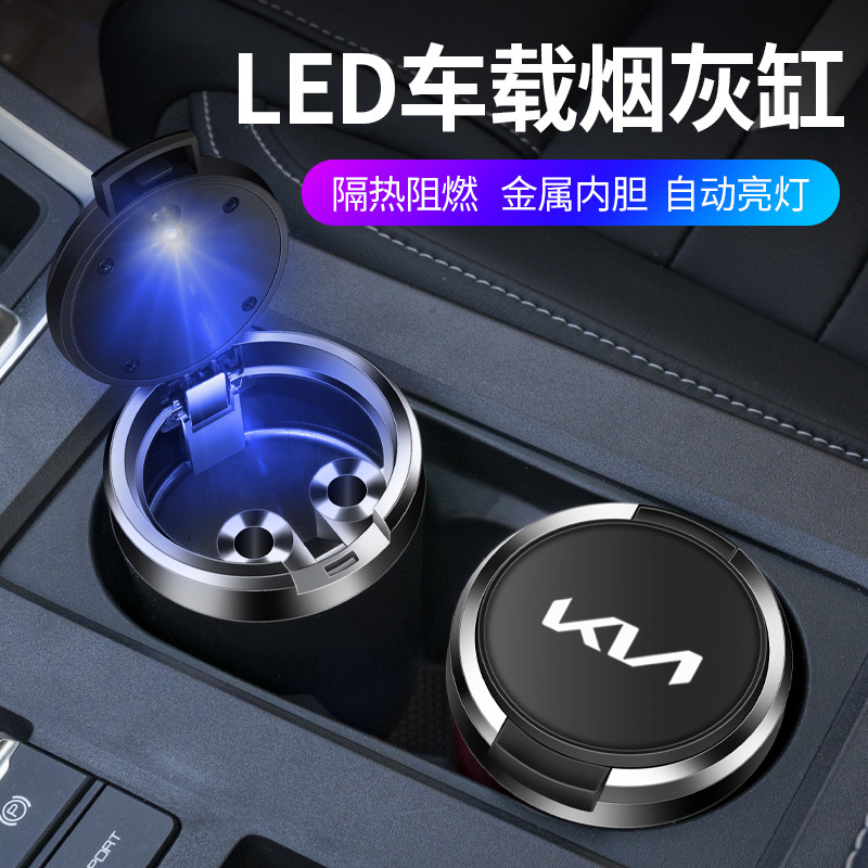 适用于起亚K5赛图斯嘉华智跑奕跑车用烟灰缸带LED夜光灯金属内胆