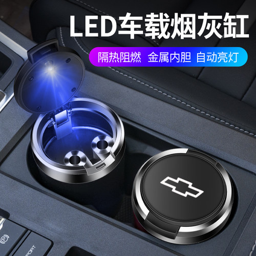 适用于雪佛兰探界者开拓者科鲁泽车用烟灰缸带LED夜光灯金属内胆
