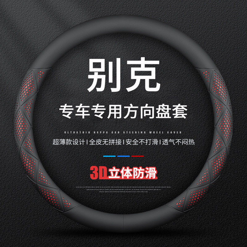 适用别克GL8君越君威朗昴科威方向盘套