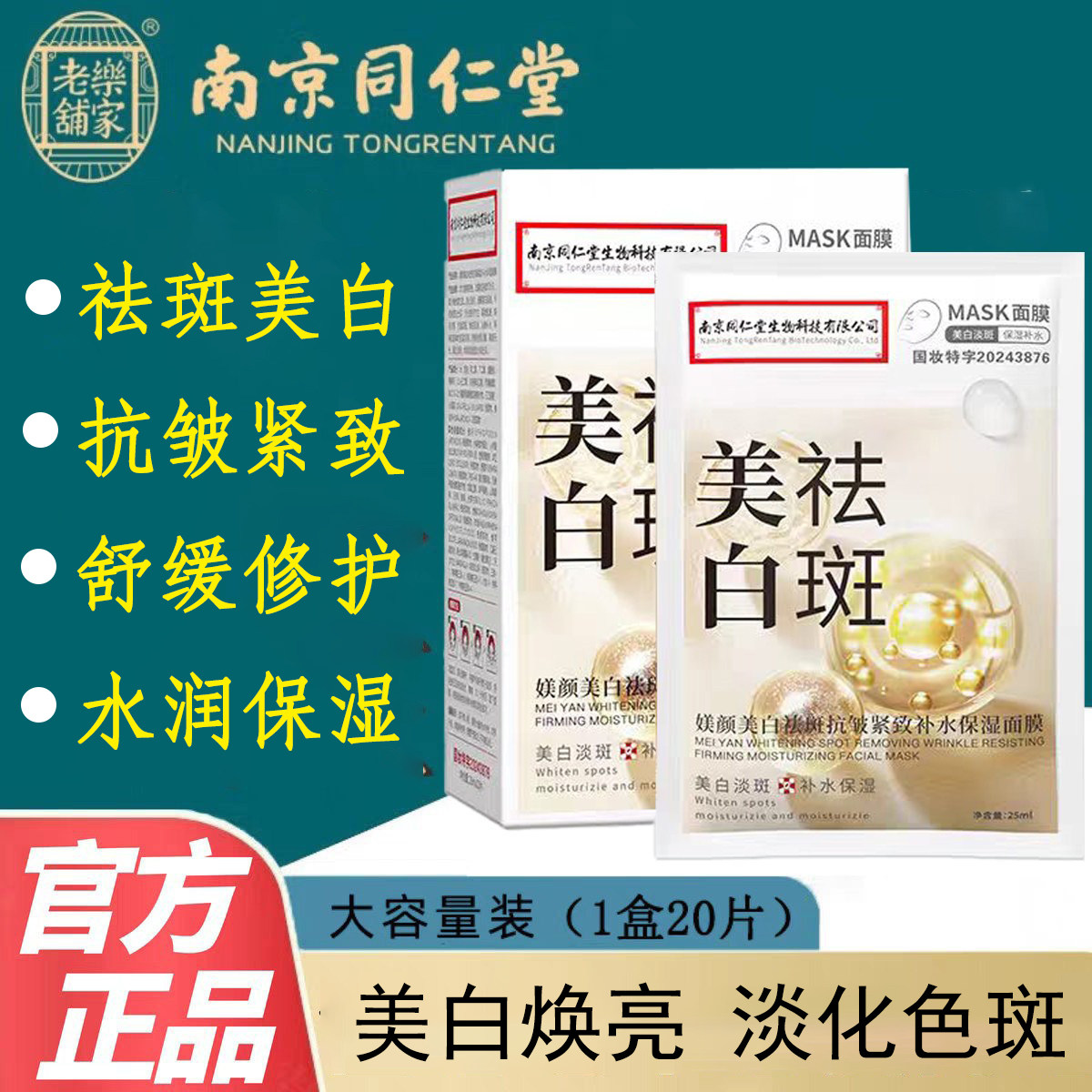 南京同仁堂美白祛斑面膜淡化色斑提亮肤色抗皱紧致舒缓修护保湿