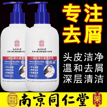 南京同仁堂二硫化硒洗头水去屑洁净头皮洗发水深层清洁洗发液正品