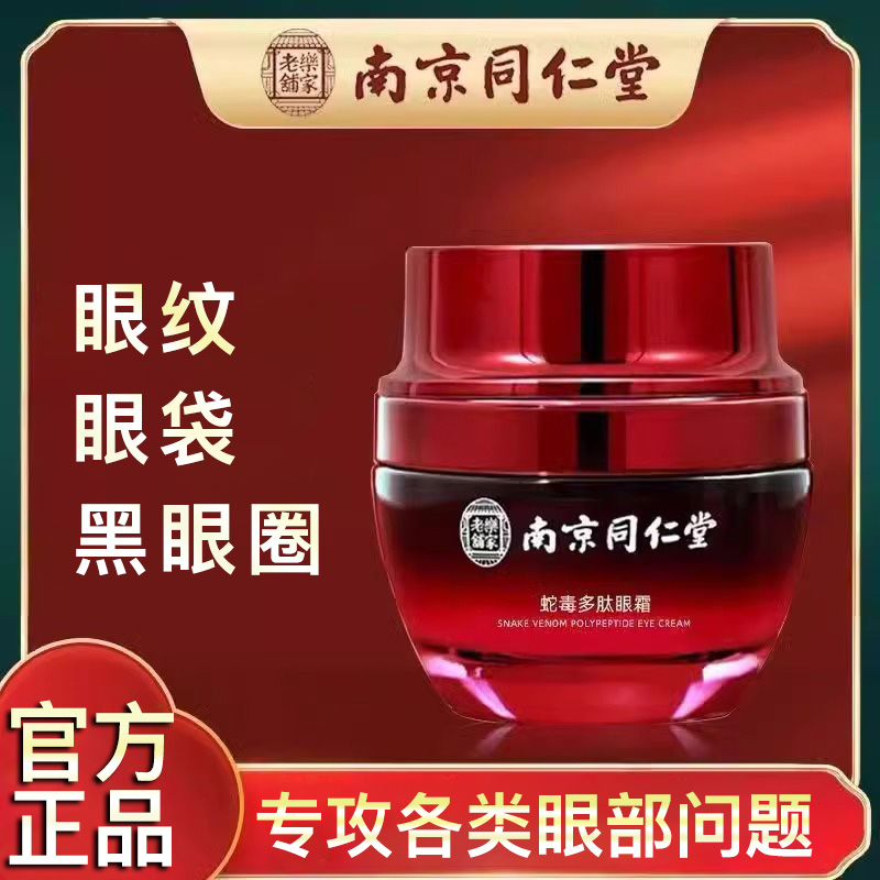 同仁堂眼霜眼霜抗皱紧致抗衰老淡化细眼纹眼袋黑眼圈提拉官方正品