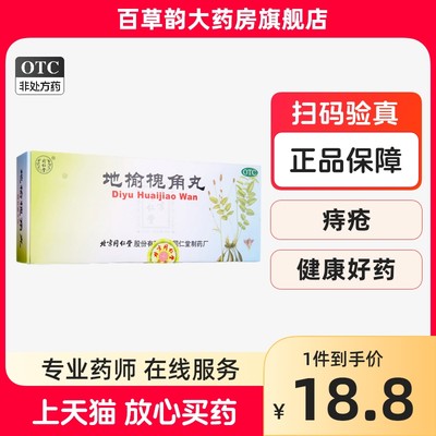 【同仁堂】地榆槐角丸9g*10丸/盒痔疮便秘湿热肛门肿痛便血