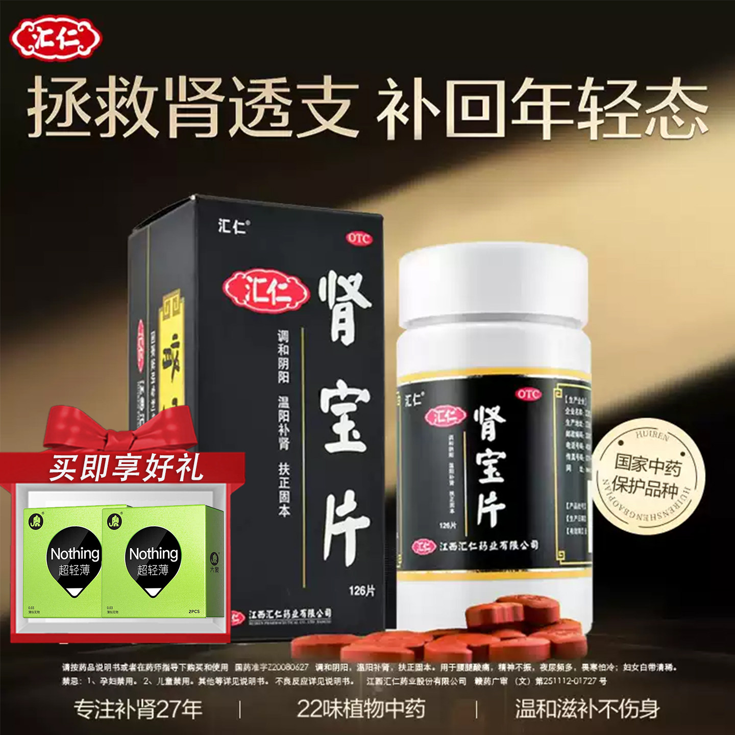 汇仁肾宝片126片/1瓶 温阳补肾调和阴阳扶正固本夜尿频多畏寒怕冷