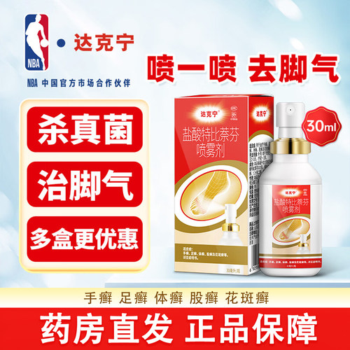 [达克宁]盐酸特比萘芬喷雾剂1%*30ml*1瓶/盒