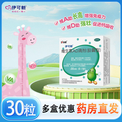 [伊可新]维生素AD滴剂500IU1500IU*30粒/盒佝偻病夜盲症补钙方便