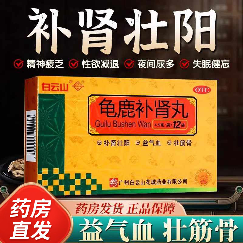白云山花城龟鹿补肾丸12袋/盒 补肾壮阳精神疲乏性欲减退小便夜多_虎窝淘