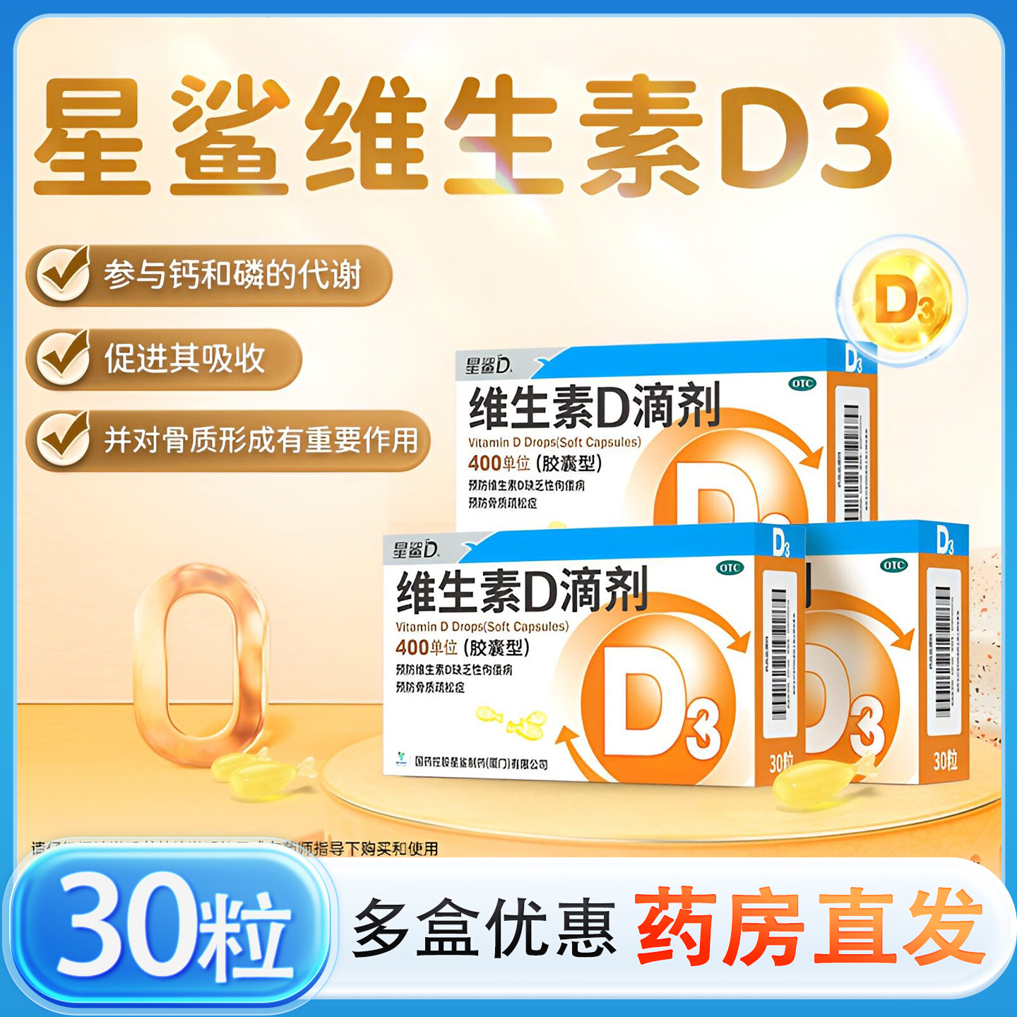 星鲨维生素d3滴剂30粒婴幼儿维d新生儿星沙儿童钙孕妇鱼肝油