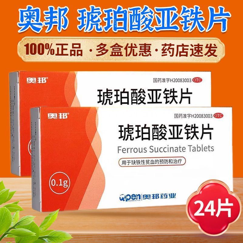 琥珀酸亚铁片补铁补血