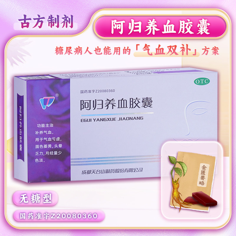 天兴 阿归养血胶囊0.45g*36粒/盒 补养气血用于气血亏虚 官方正品