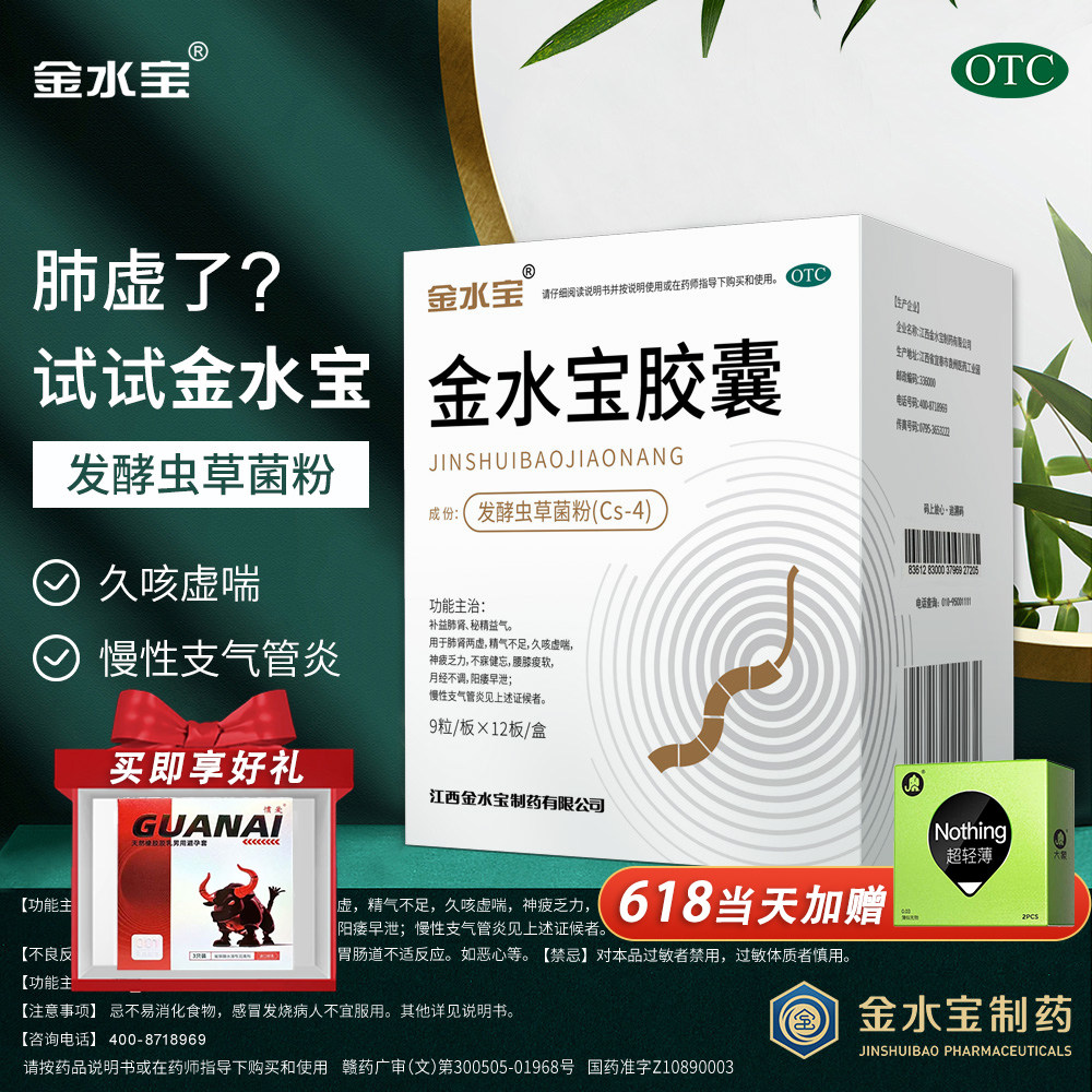 金水宝胶囊108粒官方旗舰店正品 月经不调阳痿早泄补肺补肾虚乏力