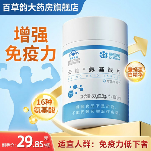 康恩贝氨基酸片增强免疫力100片