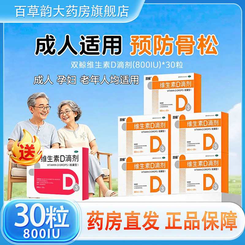 双鲸维生素D滴剂800IU30粒维生素d3国药准字成人女孕妇适用 孕素实拍商品图