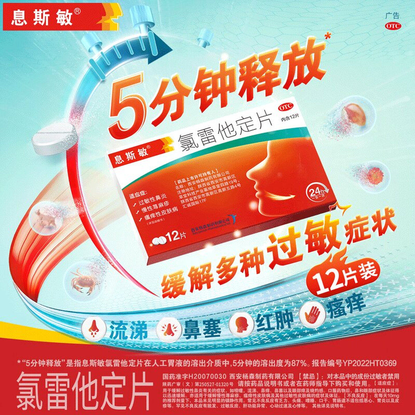 息斯敏氯雷他定片12片 过敏性鼻炎慢性荨麻疹瘙痒性皮肤病 正品