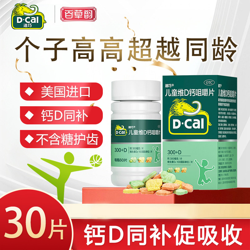 美国进口迪巧儿童维D钙咀嚼片30粒碳酸钙青少年钙片小儿钙缺补钙