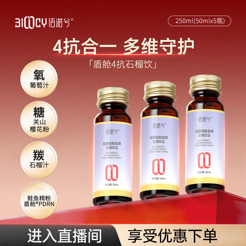 【ZB】盾舱PDRN烟酰胺鲑鱼精石榴4亢饮品