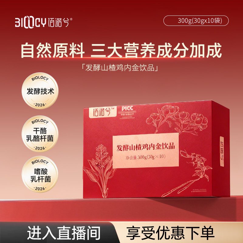 【ZB】佰诺兮发酵山楂鸡内金饮品30ml*10