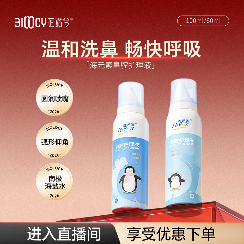 佰诺兮海元素成人儿童鼻腔护理清洗液喷雾
