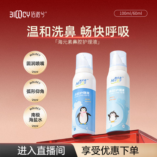 佰诺兮海元素成人儿童鼻腔护理清洗液喷雾