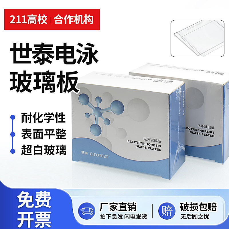 世泰电泳玻璃板适配伯乐Bio-Rad0.75 1.0mm 1.5mm长板短板厚板薄板凹板平板垂直电泳WB蛋白凝胶电泳